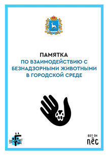 Памятка по взаимодействию с безнадзорными животными в ГС