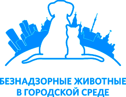 Памятка по взаимодействию с безнадзорными животными в ГС