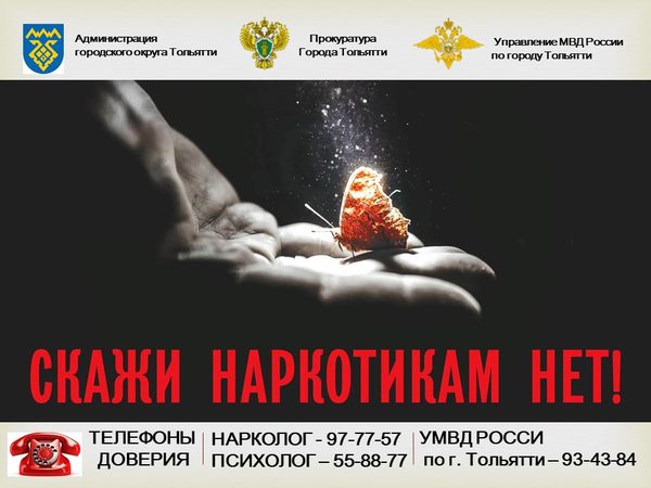 Скажи наркотикам нет