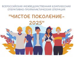 Чистое поколение – 2025